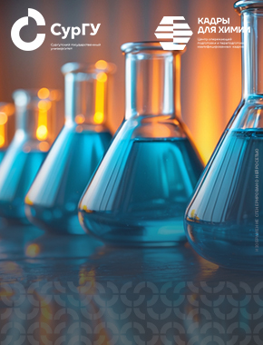 «Кадры для химии»: СурГУ в партнерстве с ТГУ готовит лидеров химического образования